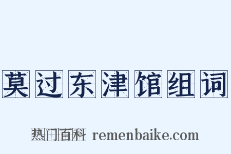 莫过东津馆组词是什么意思的图片